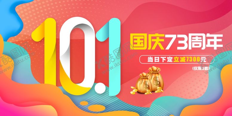 编号：20189310261250267098【酷图网】源文件下载-国庆73周年创意数字海报