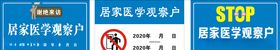 居家医学观察户