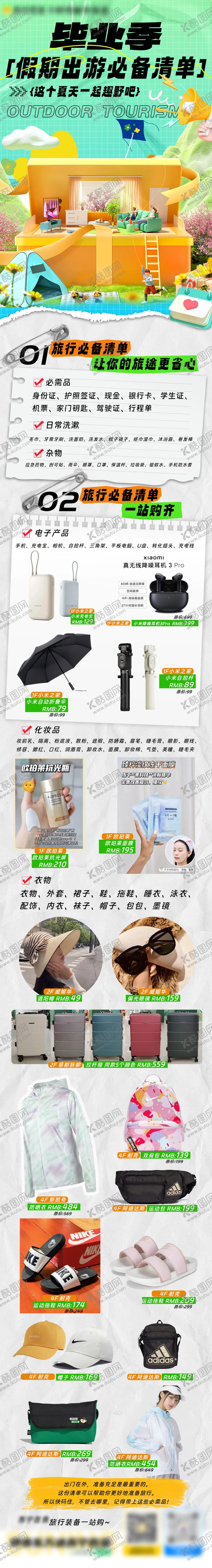 编号：62798911201617417642【酷图网】源文件下载-毕业季出游清单海报