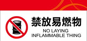 易燃物标识