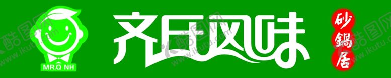 编号：86777810270707253126【酷图网】源文件下载-齐氏风味砂锅居