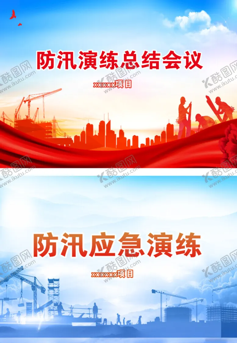 编号：67071102072259322753【酷图网】源文件下载-防汛演练海报