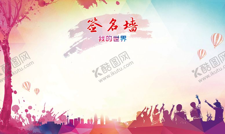编号：40896209211121113065【酷图网】源文件下载-签名墙