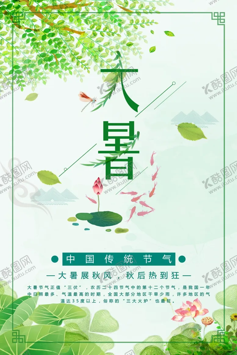 编号：54236504090906091887【酷图网】源文件下载-大暑