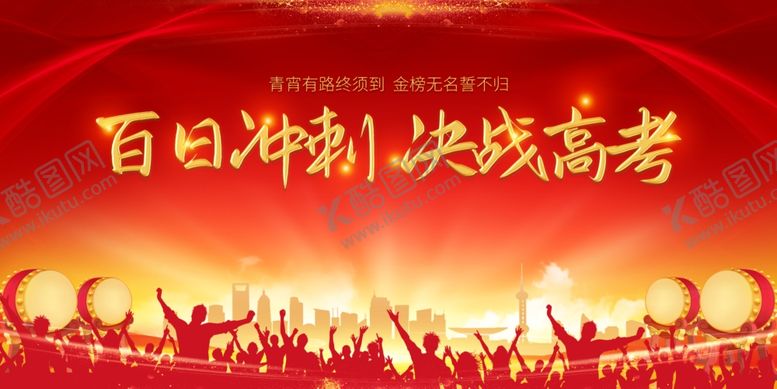 编号：39298703011024485743【酷图网】源文件下载-高考展板