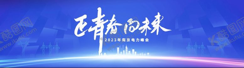 编号：48306709131040130132【酷图网】源文件下载-峰会企业科技