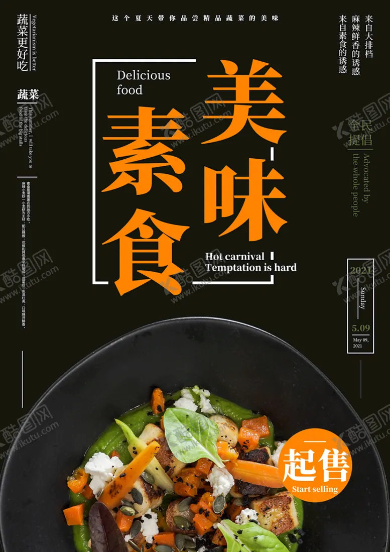 编号：52708309160733137219【酷图网】源文件下载-美味素食海报设计