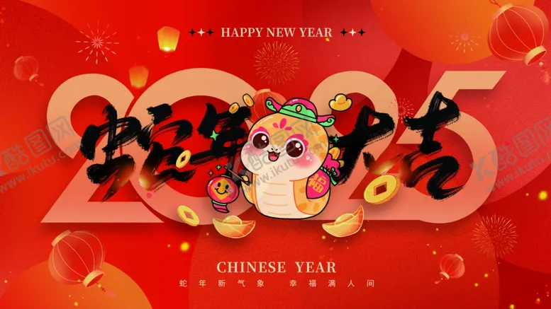 编号：69212001190507197264【酷图网】源文件下载-蛇年大吉