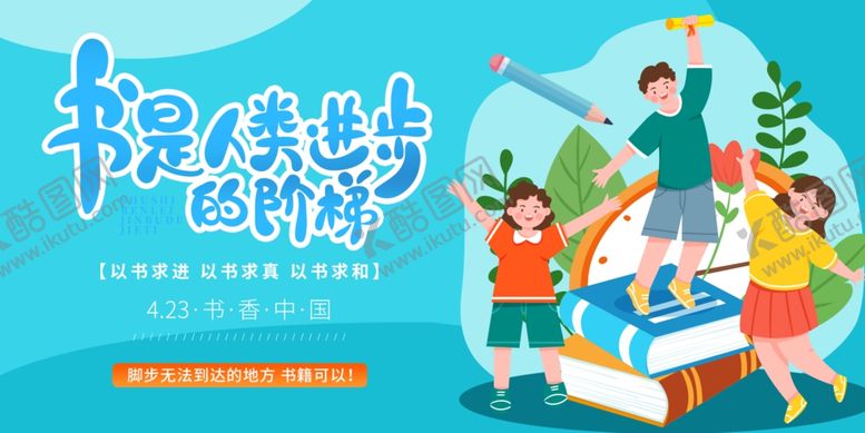 编号：94238110120128449109【酷图网】源文件下载-读书日