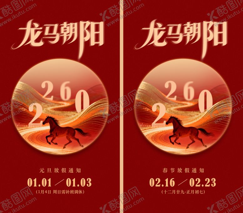 编号：50748501041026376150【酷图网】源文件下载-龙马朝阳宣传海报