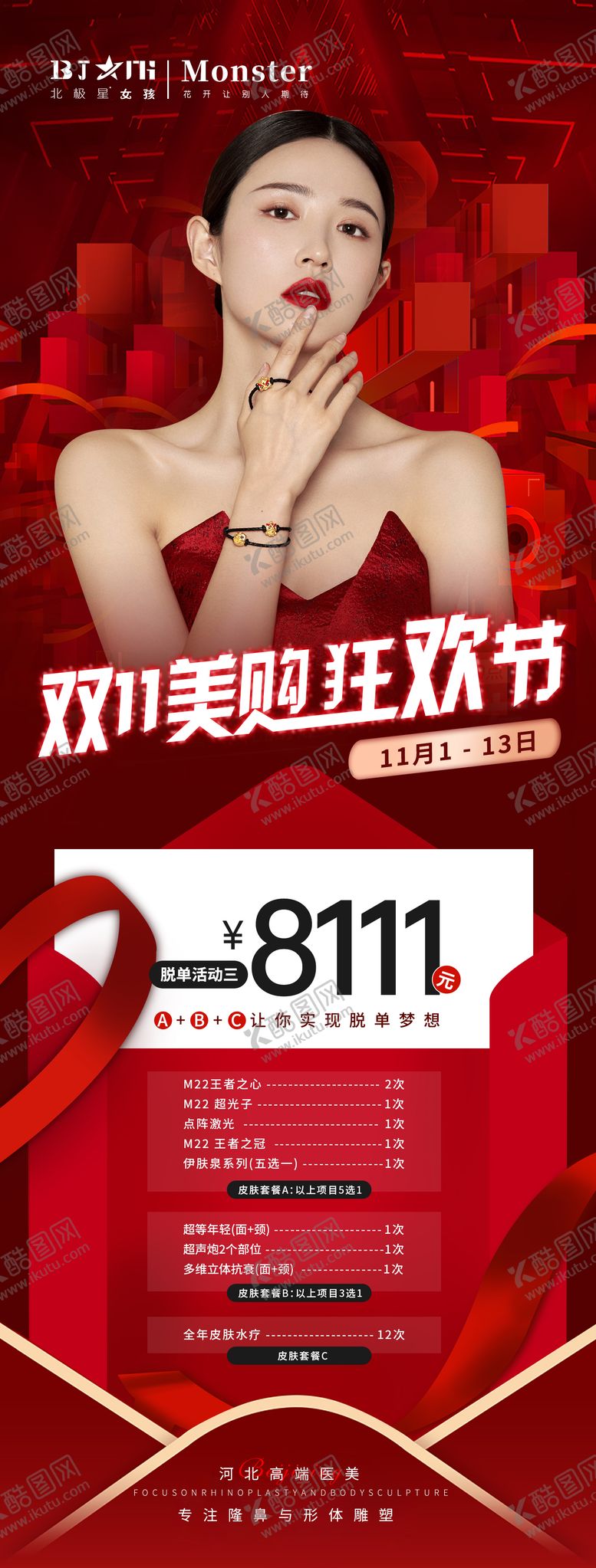 编号：29066311230851169655【酷图网】源文件下载-医美整形医院双11活动海报