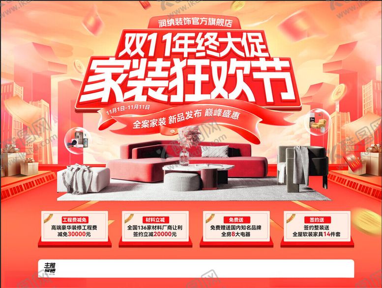 编号：99300211220143596917【酷图网】源文件下载-双11家装