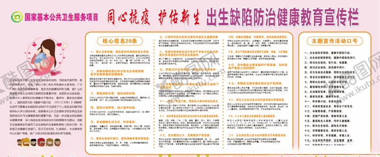 编号：72581407021435521584【酷图网】源文件下载-出生缺陷防治健康教育宣传栏