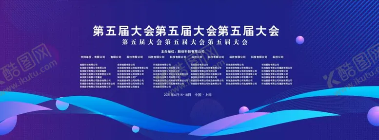 编号：97469312042040309465【酷图网】源文件下载-会议背景板
