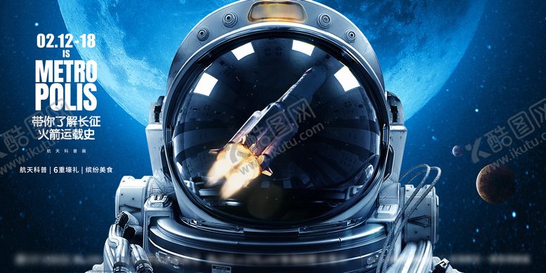 编号：13501012111433463322【酷图网】源文件下载-航天太空展板