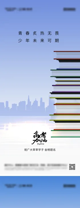 高考加油系列海报梦想冲刺剪影中
