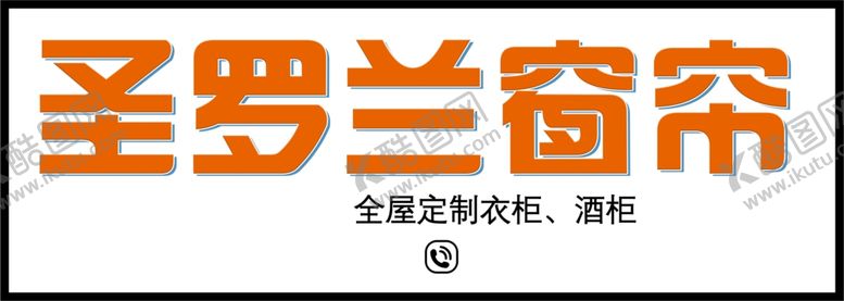 编号：39610101240441349512【酷图网】源文件下载-窗帘订制海报