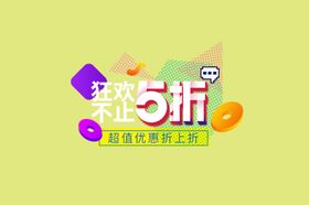 购物大狂欢