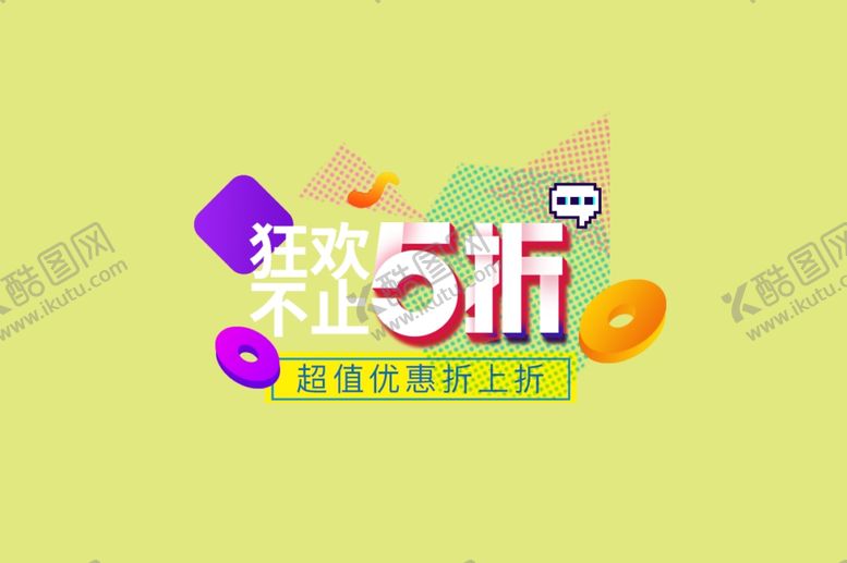 编号：88074905121014099676【酷图网】源文件下载-购物大狂欢