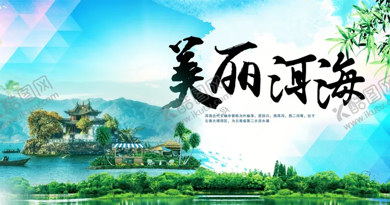 编号：61233507020238215185【酷图网】源文件下载-洱海