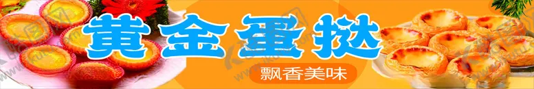 编号：12299502130108152114【酷图网】源文件下载-黄金蛋挞