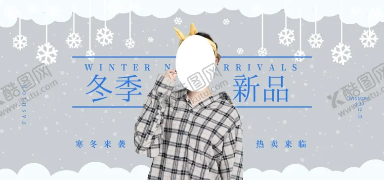 编号：30018806241705132037【酷图网】源文件下载-冬装新品