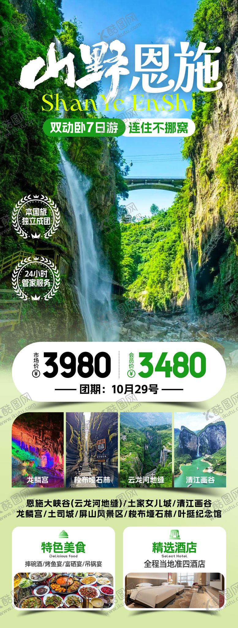 编号：39802107151619218582【酷图网】源文件下载-山水恩施旅游海报