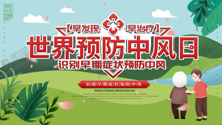 编号：60263404082247023627【酷图网】源文件下载-预防中风健康公益活动海报素材
