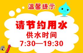 温馨提示节约水滴标语