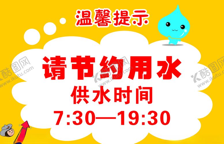 编号：48300705050817376731【酷图网】源文件下载-温馨提示节约水滴标语