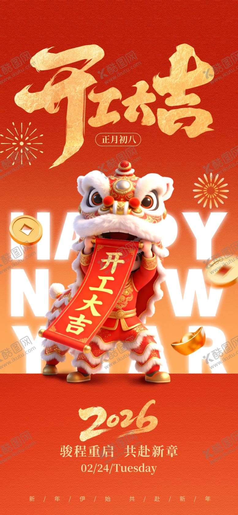 编号：60920804051249173611【酷图网】源文件下载-开工大吉