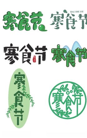 寒食节艺术字体
