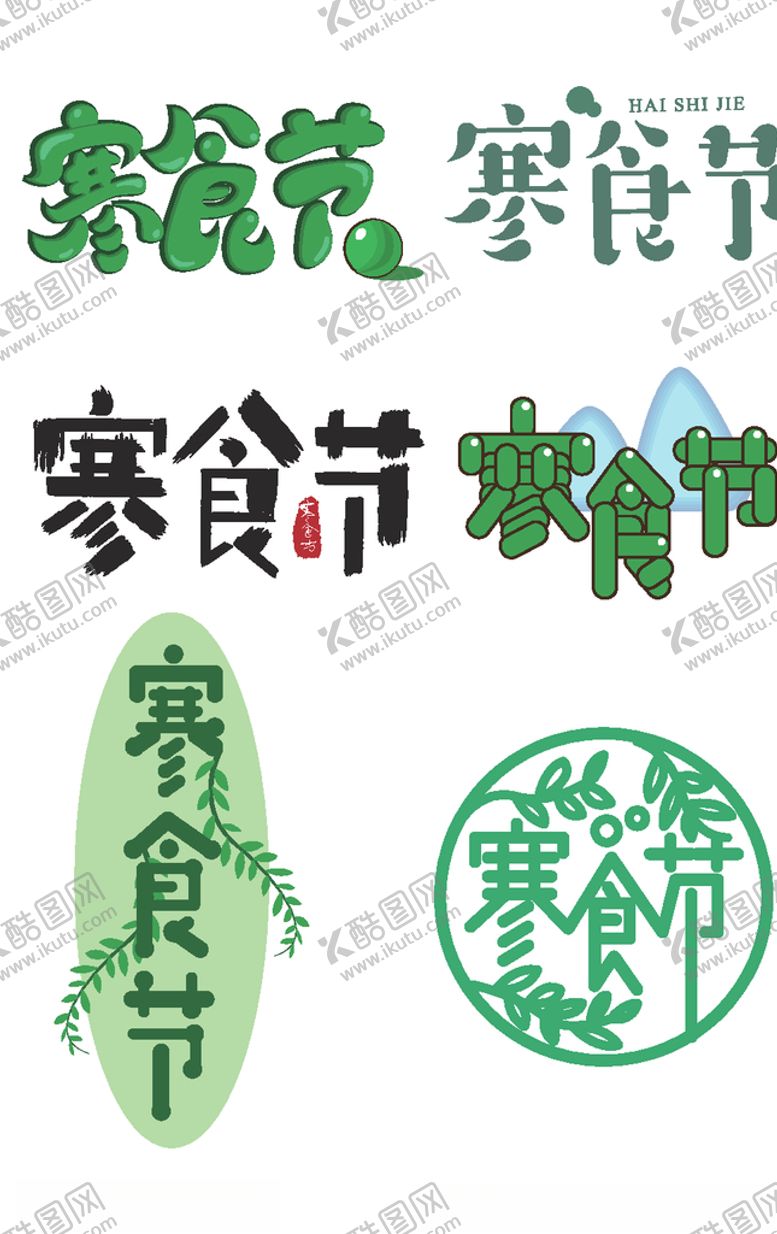 编号：28874010080506328128【酷图网】源文件下载-寒食节艺术字体