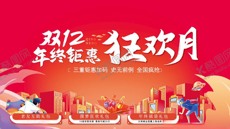 编号：99916804151732083554【酷图网】源文件下载-双十二海报