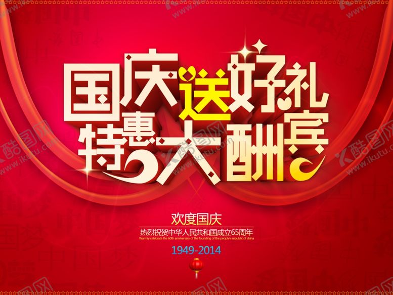 编号：34977307012022019668【酷图网】源文件下载-国庆节海报