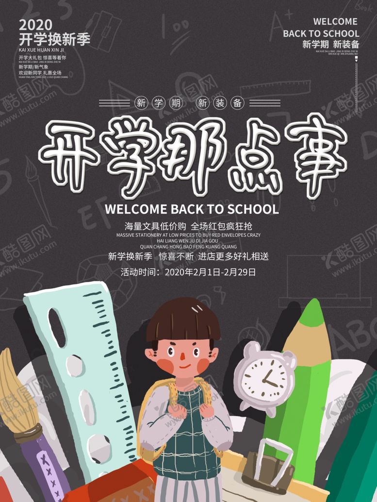 编号：11835010120704357759【酷图网】源文件下载-开学季