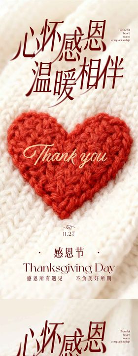 感恩节针织爱心海报