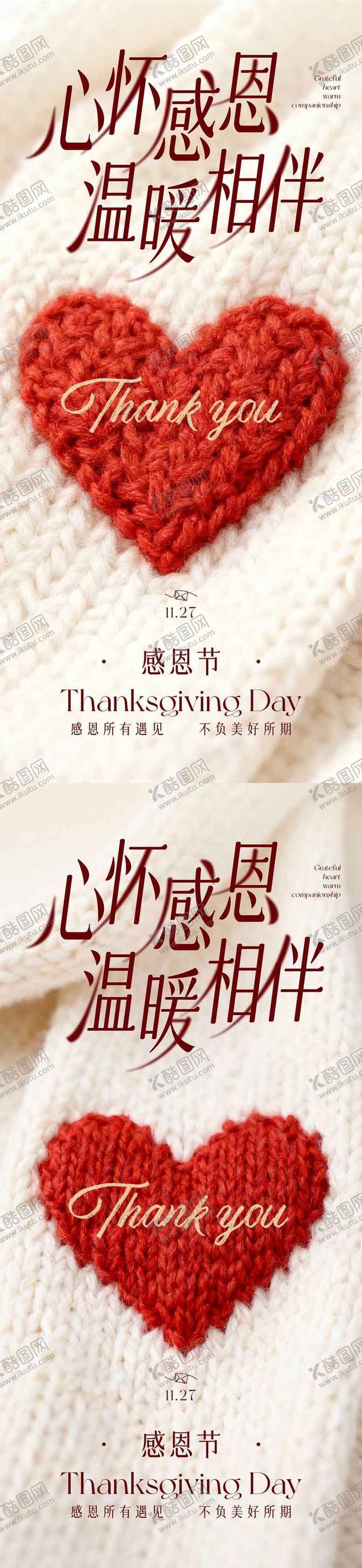 编号：87440911250111376466【酷图网】源文件下载-感恩节针织爱心海报