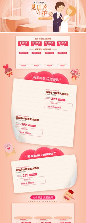 见证爱守护爱七夕浪漫店铺首页背