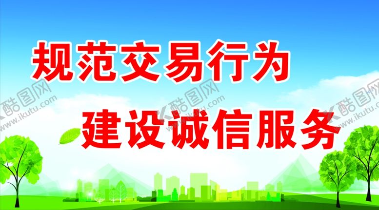 编号：18552309250529478760【酷图网】源文件下载-规范交易行为