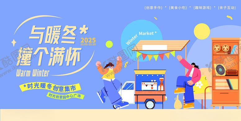编号：37016311211439237002【酷图网】源文件下载-暖冬市集展板画面