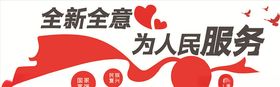 全心全意为人民服务