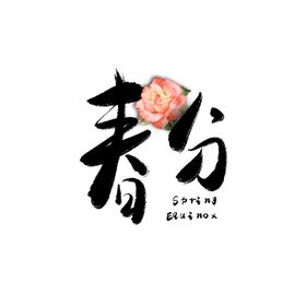 春分海报