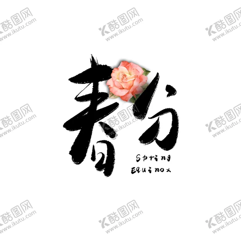 编号：52859910311527338509【酷图网】源文件下载-春分海报