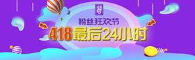 418最后24小时