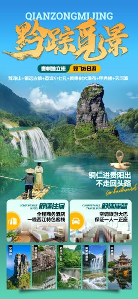 贵州旅游海报