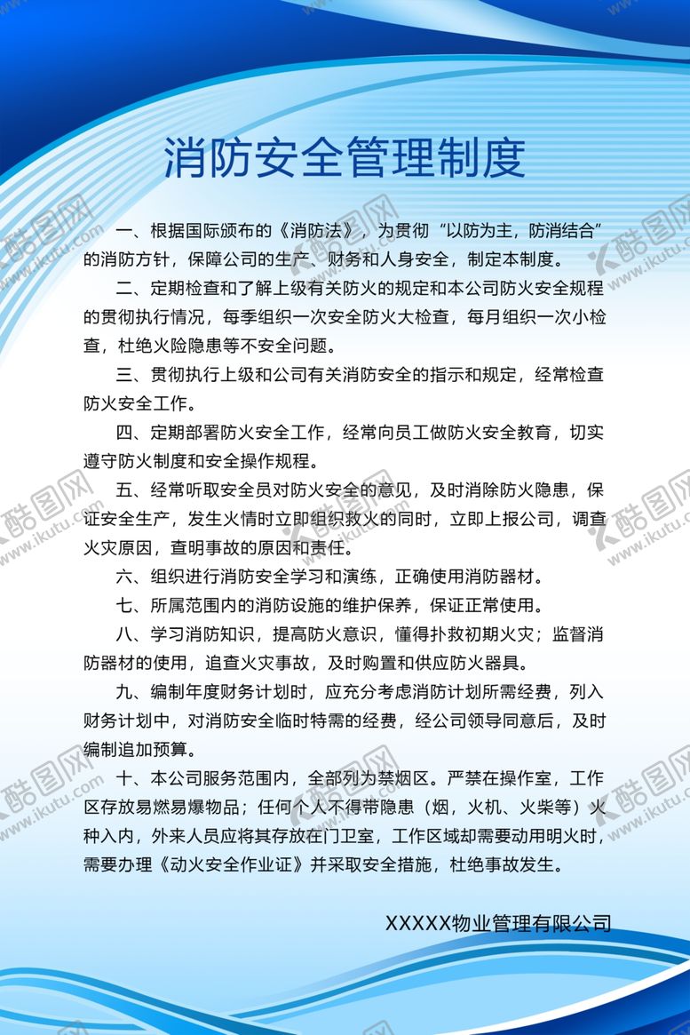 编号：50620110161539063652【酷图网】源文件下载-消防安全管理制度