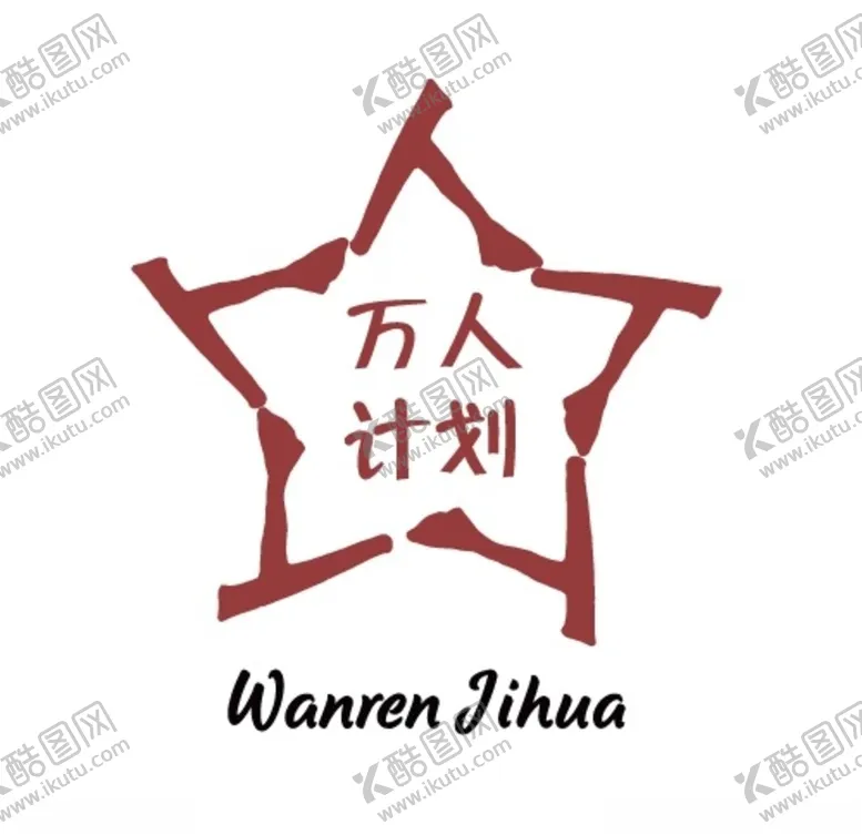 编号：89135506242135266707【酷图网】源文件下载-“万人计划”矢量徽标描图