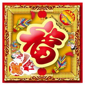 福字