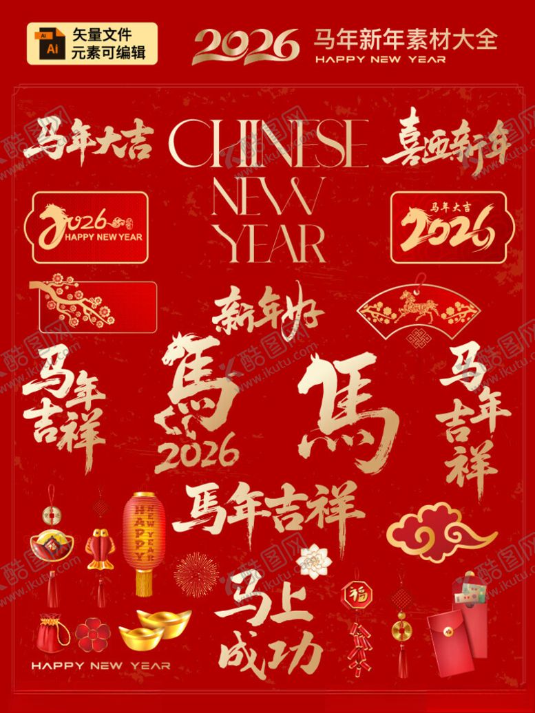 编号：72045404172203143261【酷图网】源文件下载-2026马年新年艺术字